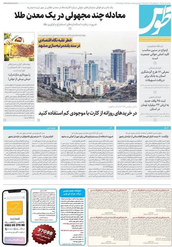 مطبوعات یکشنبه سیزدهم مهر در خراسان رضوی/بودجه‌نویسی سرخرمن!