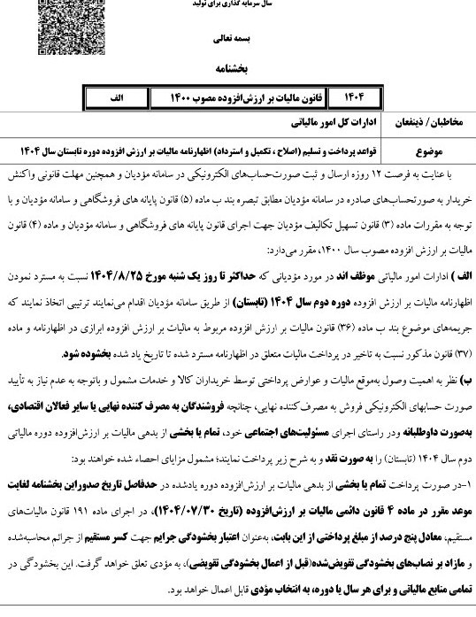 مهلت اصلاح و استرداد اظهارنامه مالیات ارزش افزوده تابستان تا 25 آبان ماه