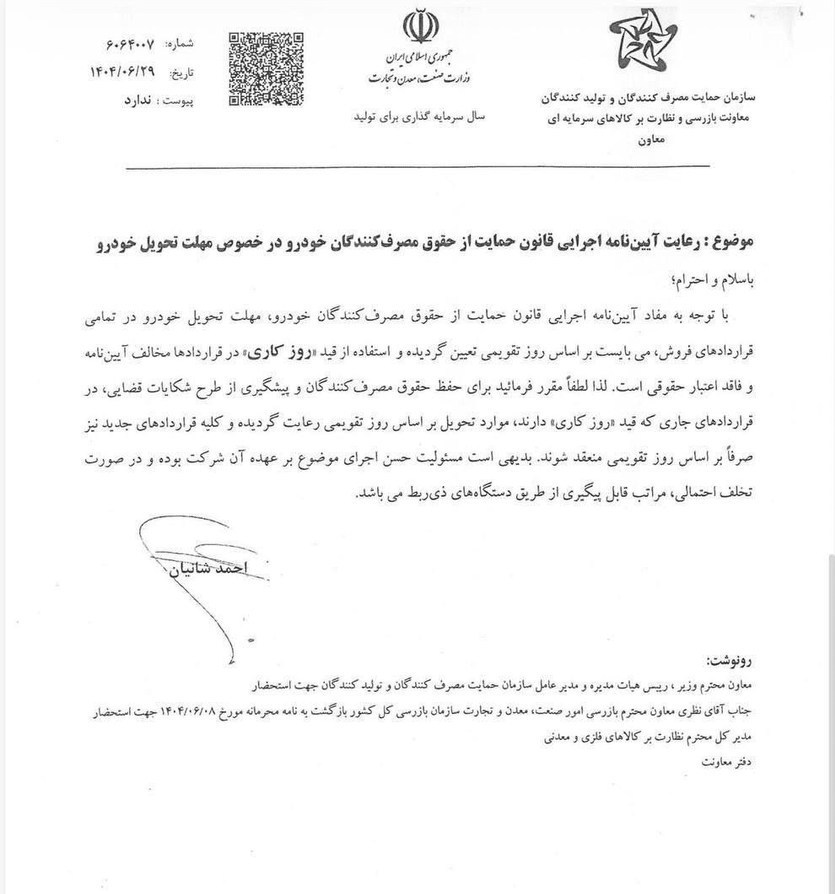 مهلت تحویل خودرو از این پس بر اساس روز تقویمی محاسبه می‌شود