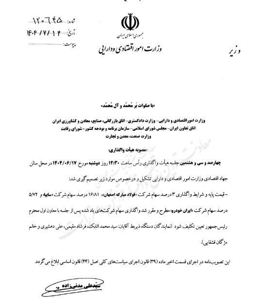 واگذاری سهام سایپا، ایران خودرو و فولاد مبارکه مشروط به جلسه با عارف شد