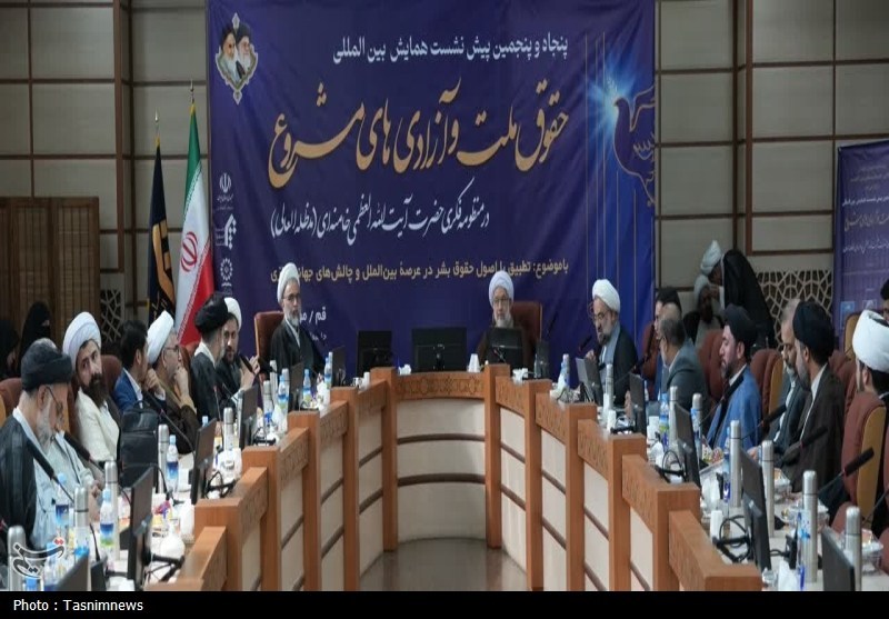 پیش‌نشست همایش بین‌المللی حقوق ملت و آزادی‌های مشروع در منظومه فکری امام خامنه‌ای