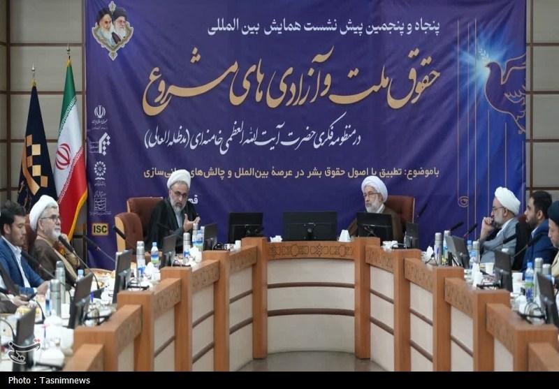 پیش‌نشست همایش بین‌المللی حقوق ملت و آزادی‌های مشروع در منظومه فکری امام خامنه‌ای