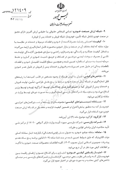 آیین‌نامه ارتقای کیفیت خودروهای داخلی ابلاغ شد