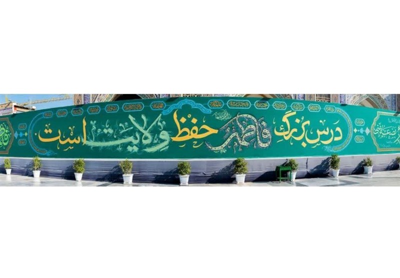 مشهد مقدس , اخبار مشهد , دیوارنگاره , حرم امام رضا(ع) , آستان قدس رضوی , پیامبر(ص) , فاطمیه|ایام فاطمیه , خراسان رضوی , اخبار استان خراسان رضوی , 