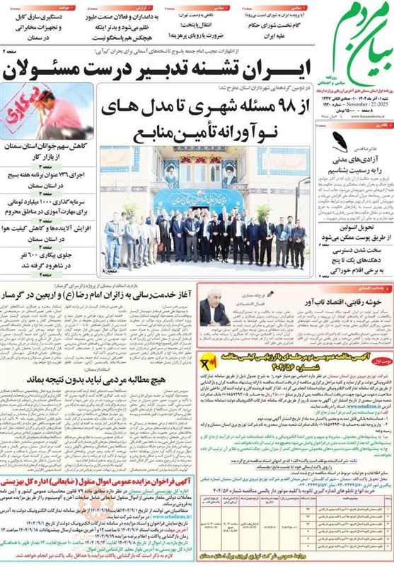 عناوین روزنامه های سمنان در 1 آذر/ مدل‌های نوآورانه تامین منابع آب+تصاویر