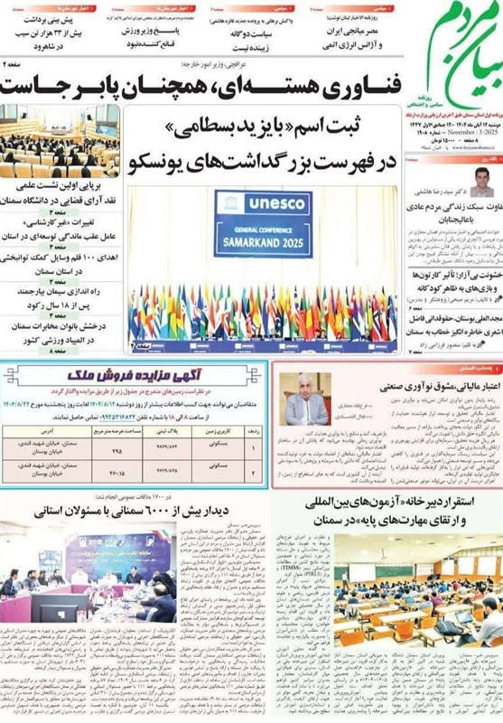 عناوین روزنامه های سمنان در 12 آبان/ ثبت اسم بایزید بسطامی در یونسکو
