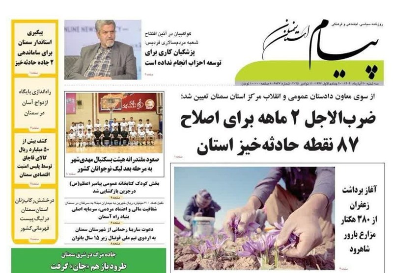 عناوین روزنامه های سمنان در 20 آبان/ ضرب‌الاجل برای اصلاح 87 نقطه حادثه خیز