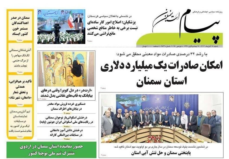 عناوین روزنامه‌های سمنان در 18 آبان/ امکان صادرات یک میلیار دلاری