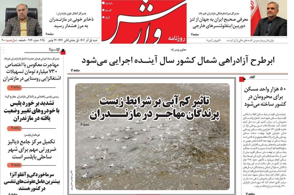 عناوین روزنامه‌های مازندران در 1 آذر ماه‌/ توسعه با نگاه آمایشی + تصاویر