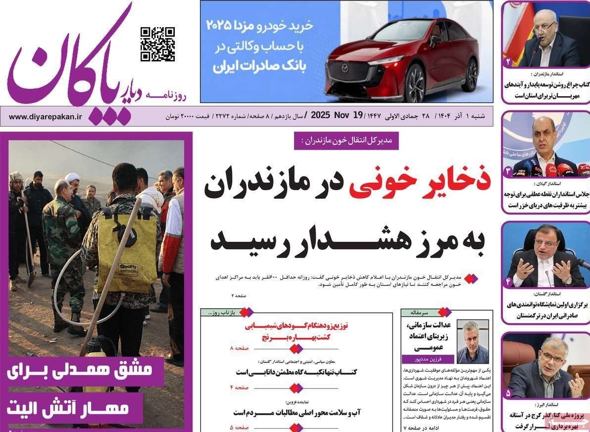 عناوین روزنامه‌های مازندران در 1 آذر ماه‌/ توسعه با نگاه آمایشی + تصاویر