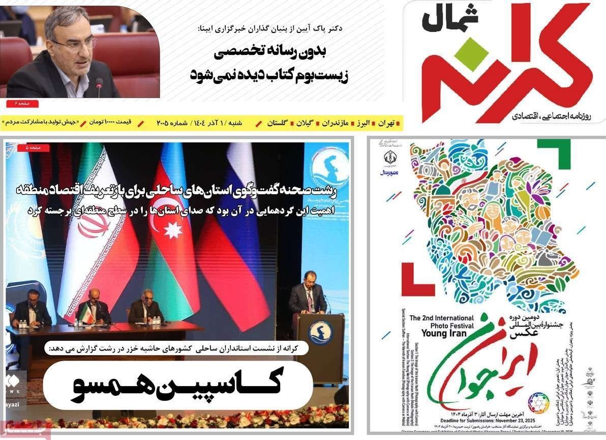 عناوین روزنامه‌های مازندران در 1 آذر ماه‌/ توسعه با نگاه آمایشی + تصاویر