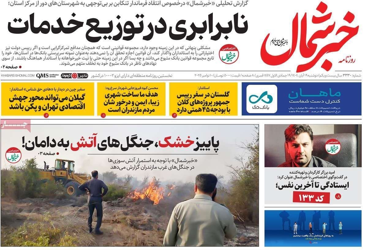 عناوین روزنامه‌های مازندران در 19 آبان ماه‌/توسعه با نگاه آمایشی+ تصاویر