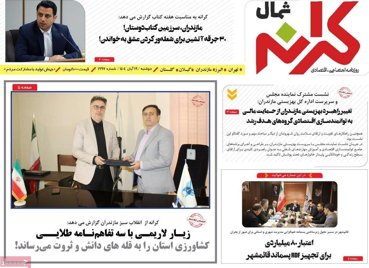 عناوین روزنامه‌های مازندران در 19 آبان ماه‌/توسعه با نگاه آمایشی+ تصاویر