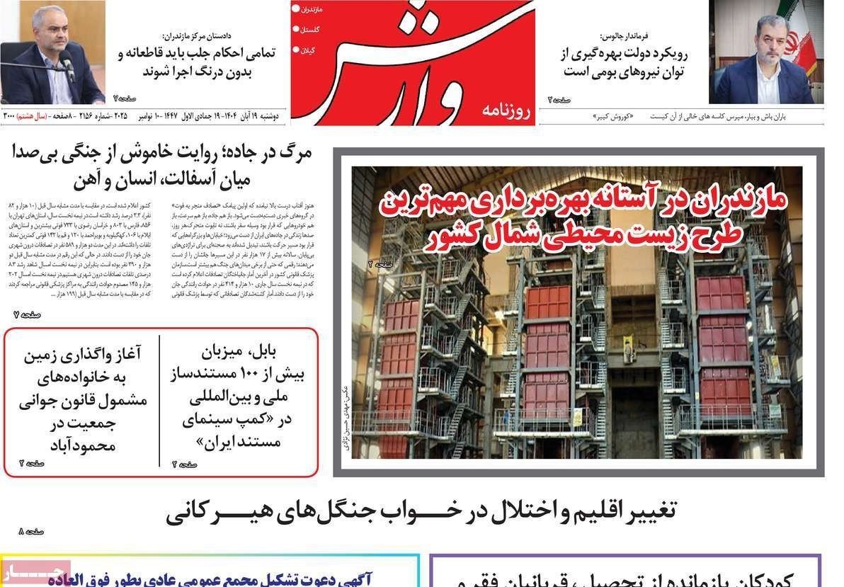 عناوین روزنامه‌های مازندران در 19 آبان ماه‌/توسعه با نگاه آمایشی+ تصاویر