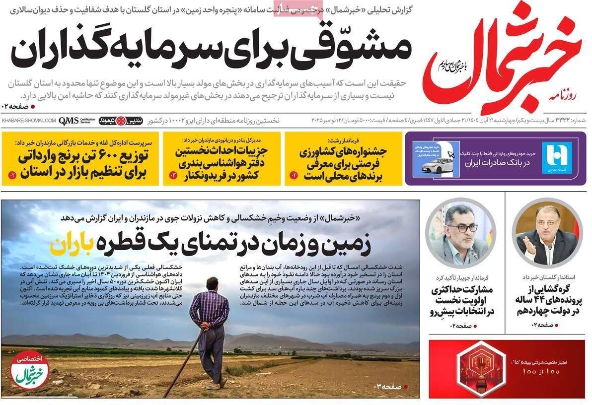 عناوین روزنامه‌های مازندران در 21 آبان ماه‌/ توسعه با نگاه آمایشی + تصاویر