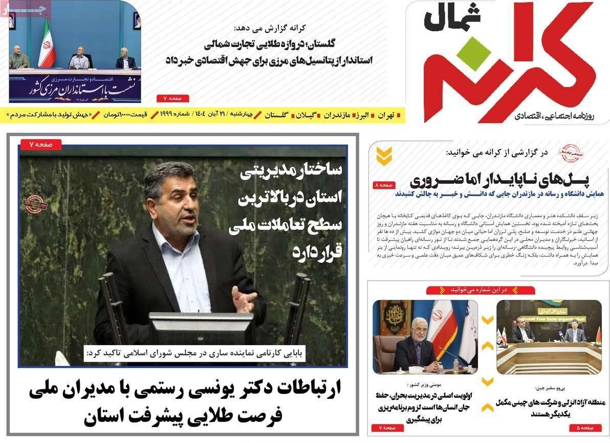 عناوین روزنامه‌های مازندران در 21 آبان ماه‌/ توسعه با نگاه آمایشی + تصاویر