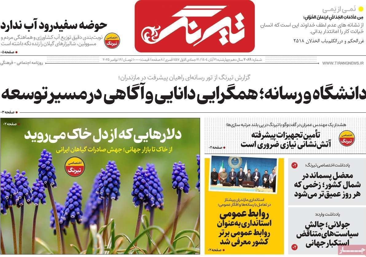 عناوین روزنامه‌های مازندران در 21 آبان ماه‌/ توسعه با نگاه آمایشی + تصاویر