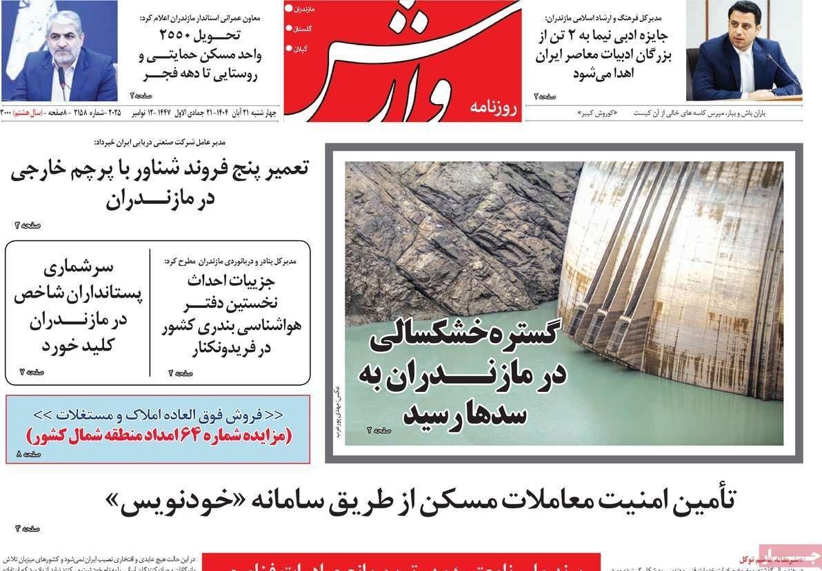 عناوین روزنامه‌های مازندران در 21 آبان ماه‌/ توسعه با نگاه آمایشی + تصاویر