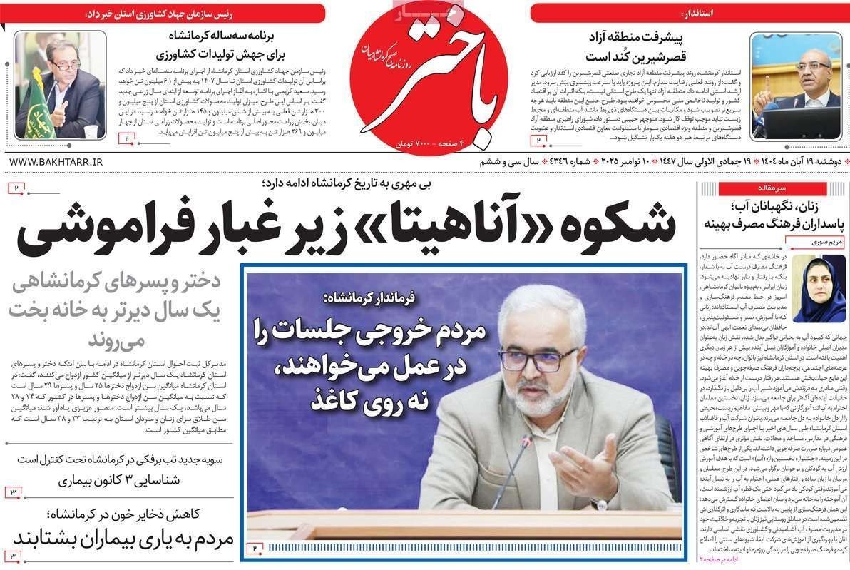 عناوین روزنامه‌های کرمانشاه در 19 آبان ماه‌/توسعه با نگاه آمایشی+تصاویر