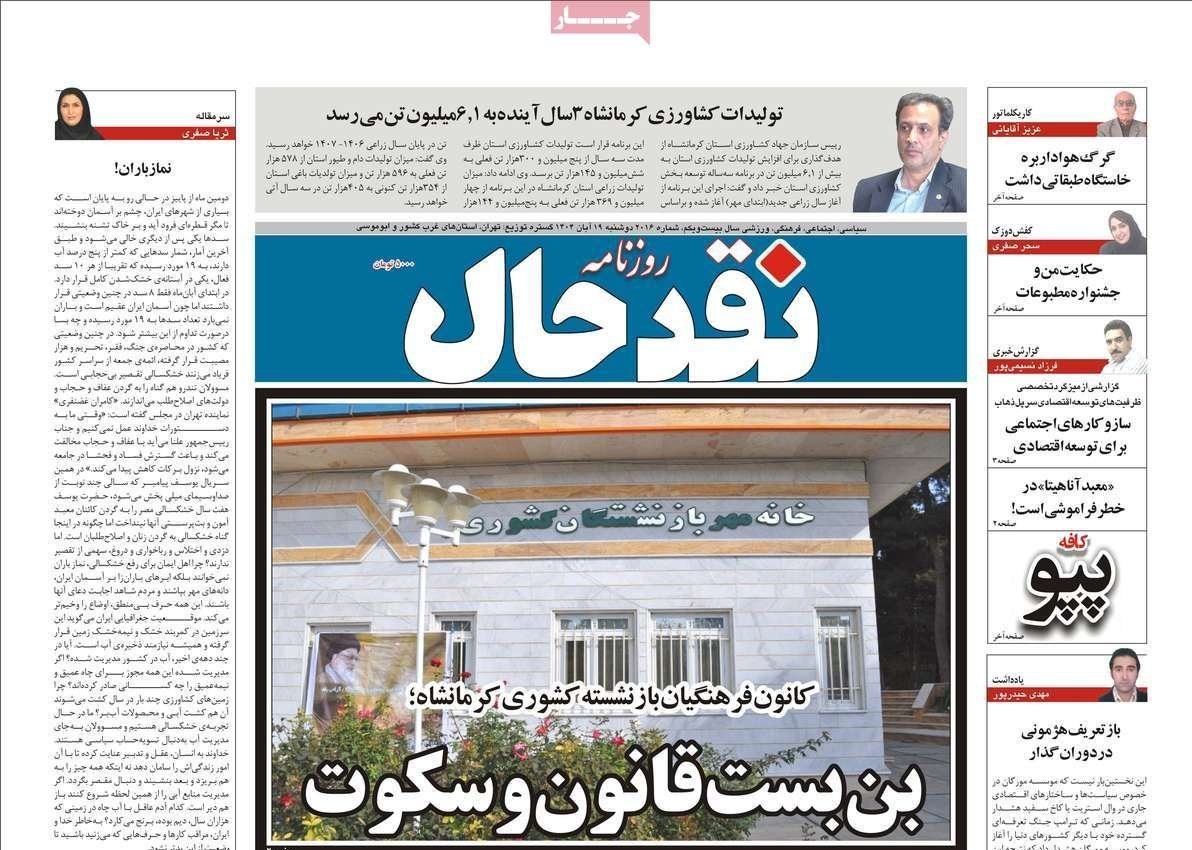 عناوین روزنامه‌های کرمانشاه در 19 آبان ماه‌/توسعه با نگاه آمایشی+تصاویر