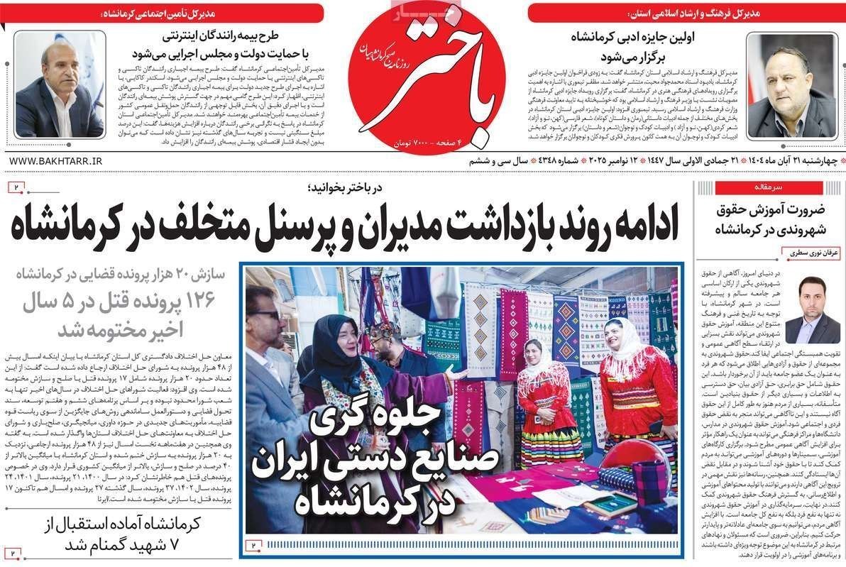 عناوین روزنامه‌های کرمانشاه در 21 آبان ماه‌/ توسعه با نگاه آمایشی + تصاویر