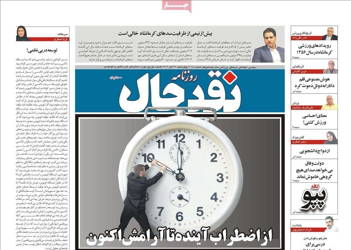 عناوین روزنامه‌های کرمانشاه در 21 آبان ماه‌/ توسعه با نگاه آمایشی + تصاویر