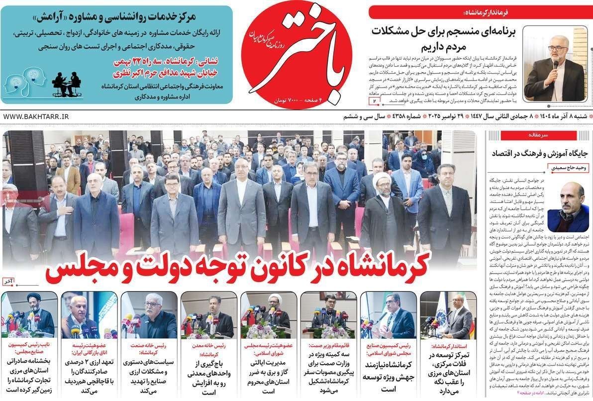 عناوین روزنامه‌های کرمانشاه در 8 آذر ماه‌/ توسعه با نگاه آمایشی + تصاویر