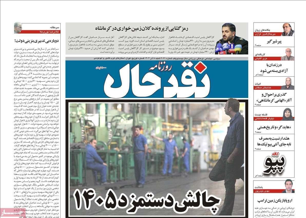 عناوین روزنامه‌های کرمانشاه در 8 آذر ماه‌/ توسعه با نگاه آمایشی + تصاویر