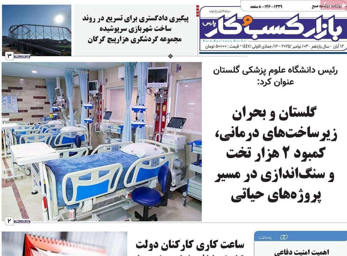 عناوین روزنامه‌های گلستان در 11 آبان ماه‌/‌ بحران زیرساخت های درمانی