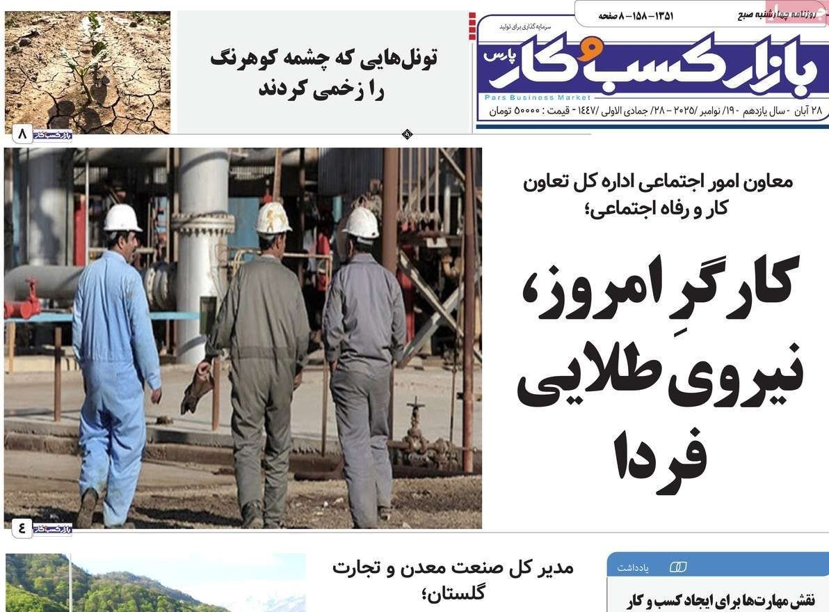 عناوین روزنامه‌های گلستان در 28 آبان ماه‌/ توسعه با نگاه آمایشی + تصاویر