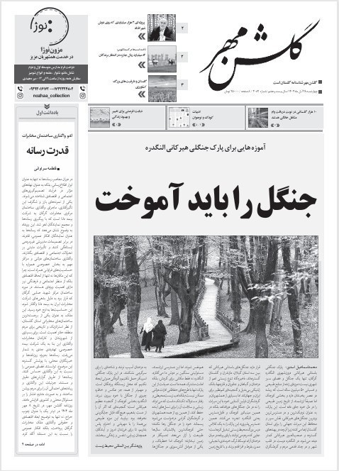 عناوین روزنامه‌های گلستان در 28 آبان ماه‌/ توسعه با نگاه آمایشی + تصاویر