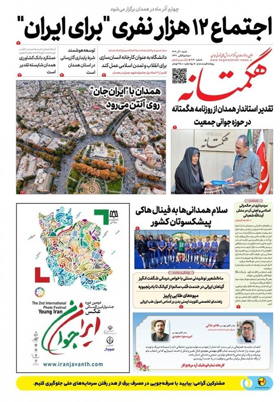 اخبار استان همدان , 