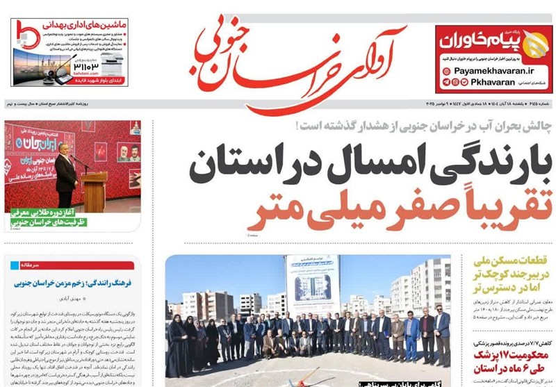 مطبوعات خراسان جنوبی 18 آبان/ ایران جان، جان تازه‌ای به توسعه استان