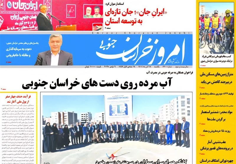 مطبوعات خراسان جنوبی 18 آبان/ ایران جان، جان تازه‌ای به توسعه استان