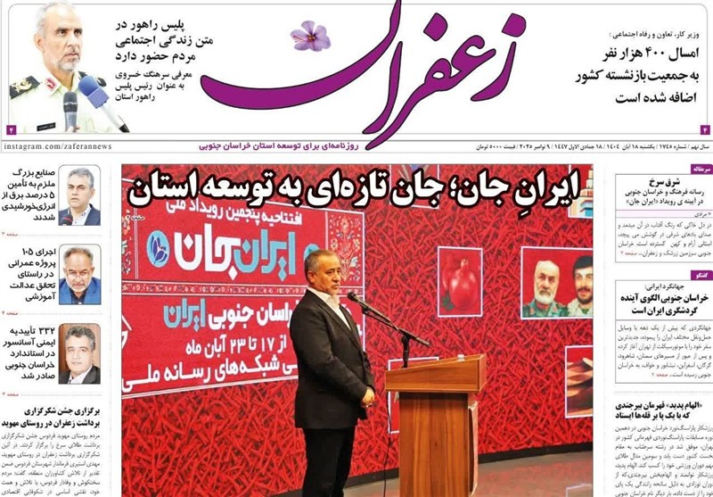 مطبوعات خراسان جنوبی 18 آبان/ ایران جان، جان تازه‌ای به توسعه استان