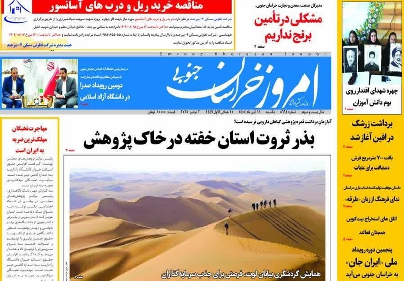 مطبوعات خراسان جنوبی در 11 آبان‌/بذر ثروت استان خفته در خاک پژوهش