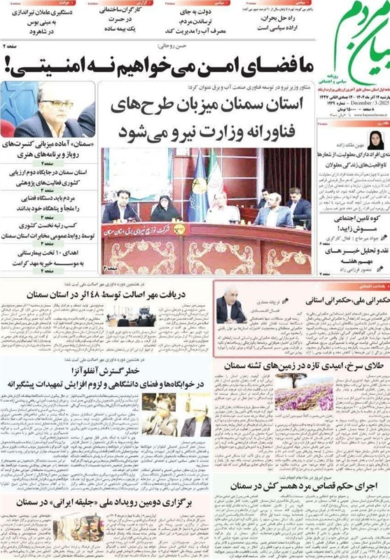 عناوین روزنامه های سمنان در 12 آذر/ کاهش 8.10 درصدی طلاق