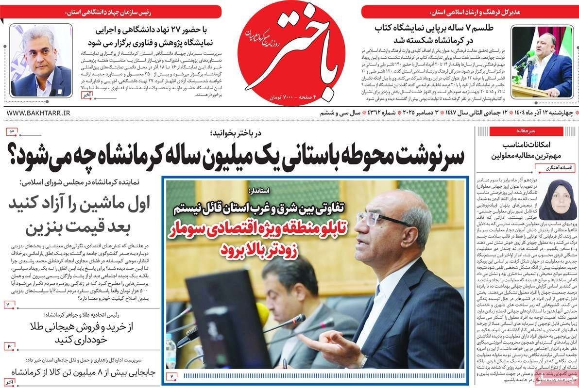 عناوین روزنامه‌های کرمانشاه در 12 آذر ماه‌/ ابهام در سرنوشت محوطه باستانی+ تصاویر